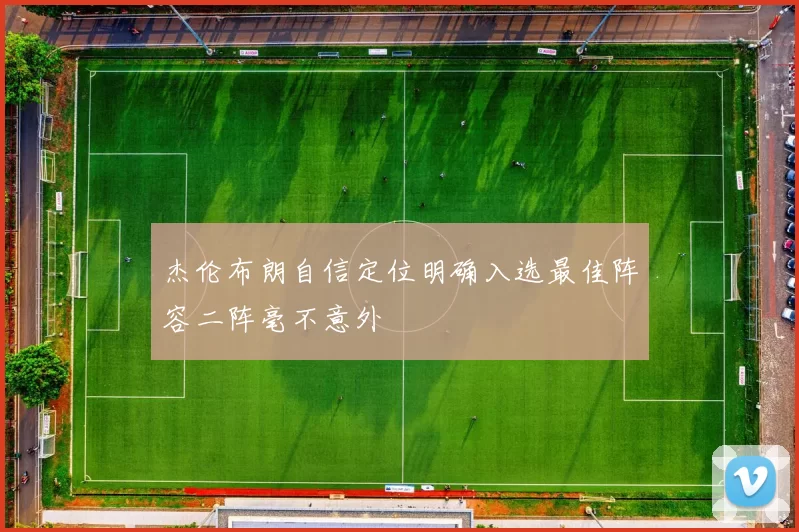 杰伦布朗自信定位明确入选最佳阵容二阵毫不意外