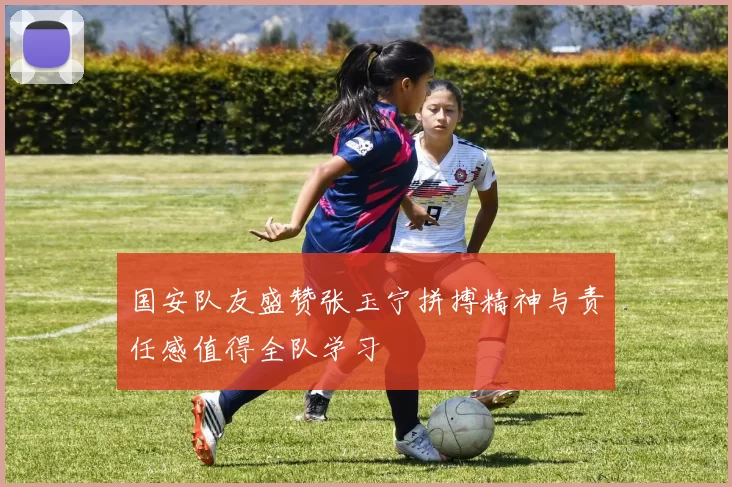 国安队友盛赞张玉宁拼搏精神与责任感值得全队学习