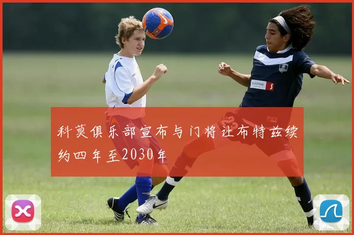 科莫俱乐部宣布与门将让布特兹续约四年至2030年