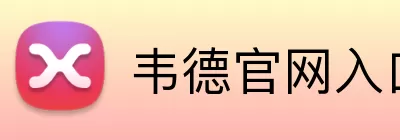 韦德官网入口 Logo